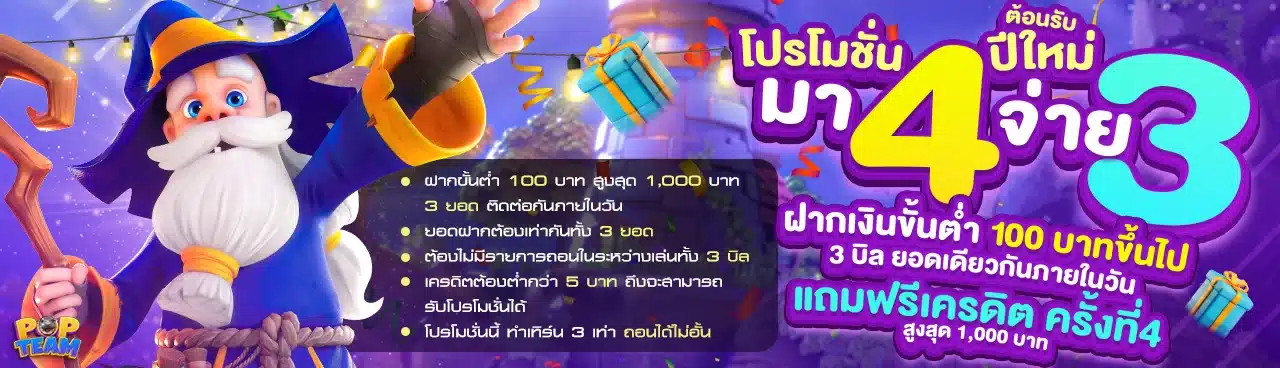 โปรมา 4 จ่าย 3 - 1280x368
