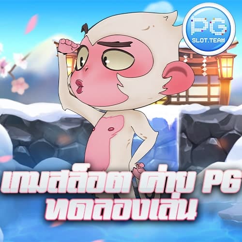 เกมสล็อต ค่าย PG ทดลองเล่น