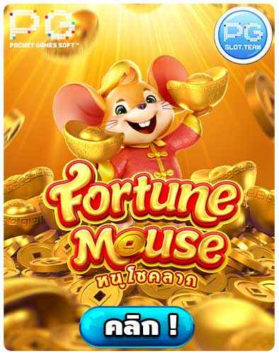 ทดลองเล่นสล็อต FORTUNE MOUSE