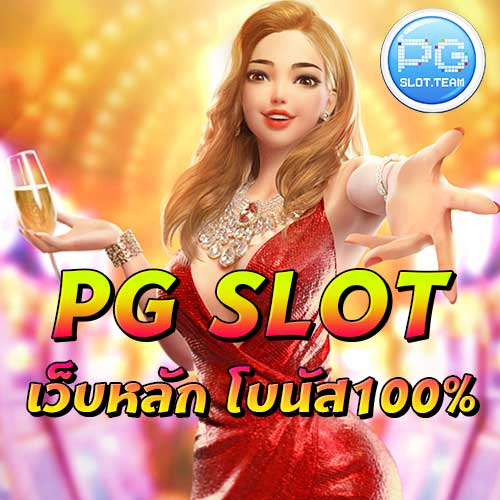 PG SLOT เว็บตรง