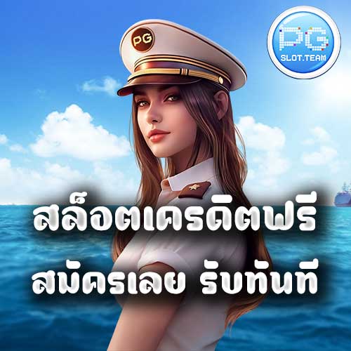 สล็อตเครดิตฟรี