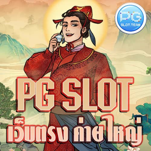 pg-slot-ค่ายใหญ่-เว็บตรง