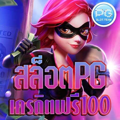 สล็อต-pg-เครดิตฟรี-100