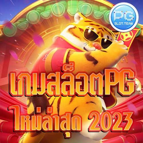 เกมสล็อต-ค่าย-pg-ใหม่ล่าสุด