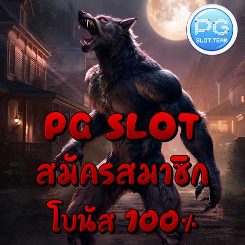 PG SLOT สมัครสมาชิก