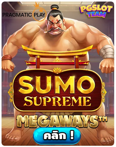 ซูโม่ ซูพรีม